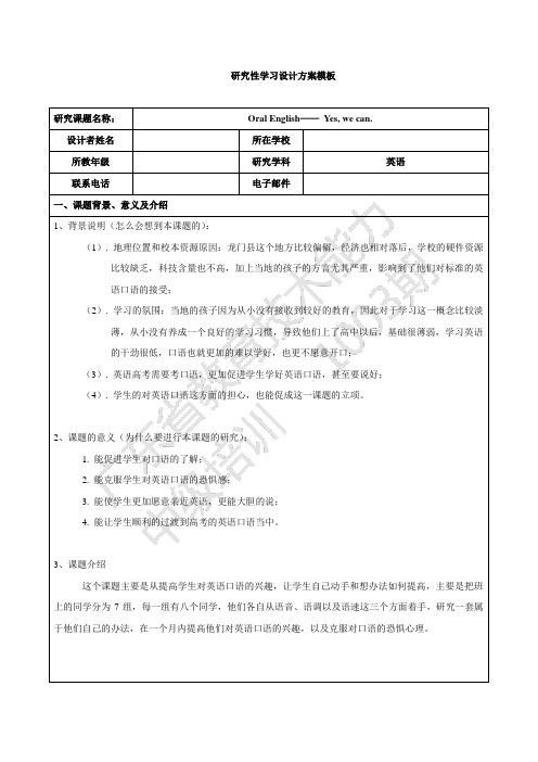 英语研究性学习优秀方案