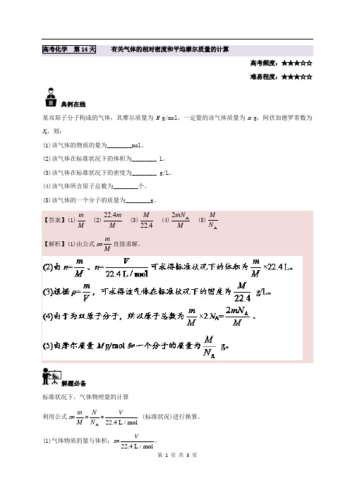 高考化学 第14天 有关气体的相对密度和平均摩尔质量的计算-每日一题之2020快乐暑假高一化学人教版