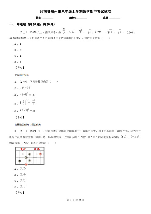 河南省郑州市八年级上学期数学期中考试试卷