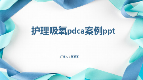 护理吸氧pdca案例ppt