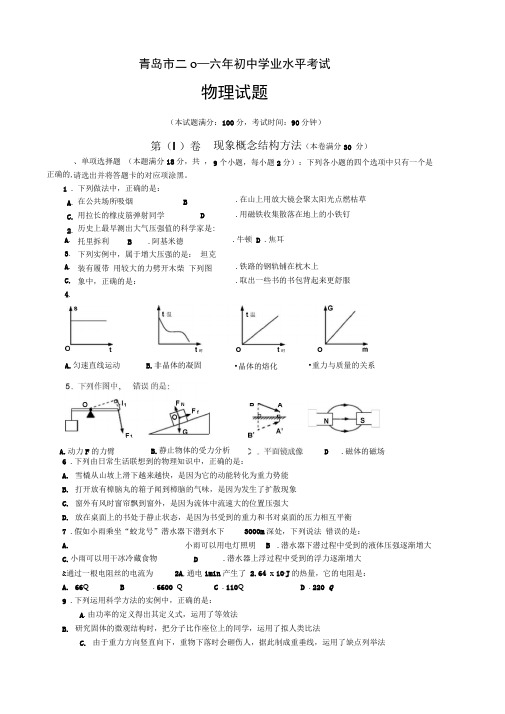 2016年山东省青岛市中考物理试题