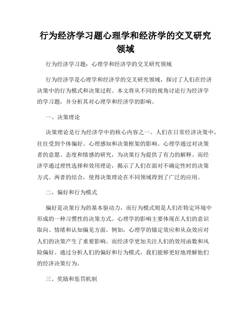 行为经济学习题心理学和经济学的交叉研究领域