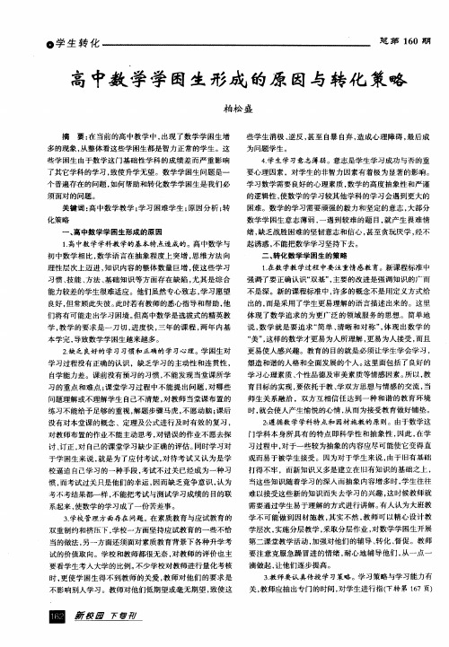 高中数学学困生形成的原因与转化策略