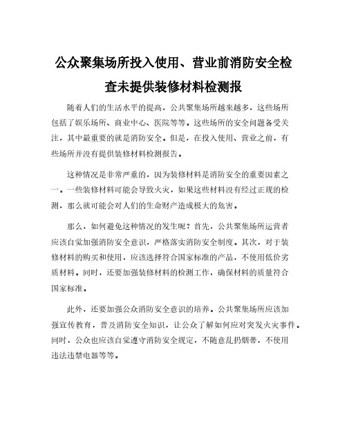 公众聚集场所投入使用、营业前消防安全检查未提供装修材料检测报