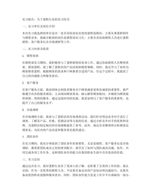 关于蛋糕行业的实习报告