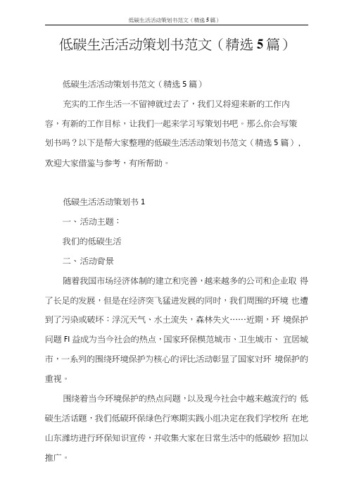 策划书低碳生活活动策划书范文(5篇)