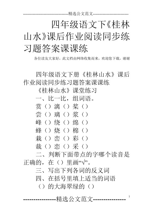 四年级语文下《桂林山水》课后作业阅读同步练习题答案课课练