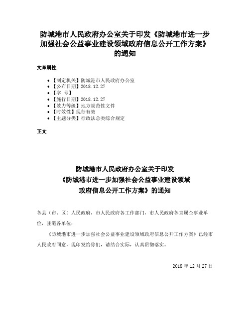 防城港市人民政府办公室关于印发《防城港市进一步加强社会公益事业建设领域政府信息公开工作方案》的通知