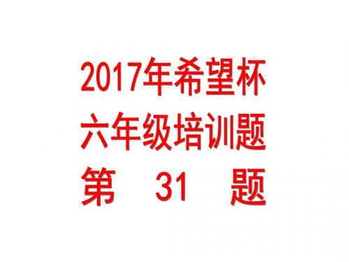 小学奥数2017年希望杯培训一百题六年级第31题