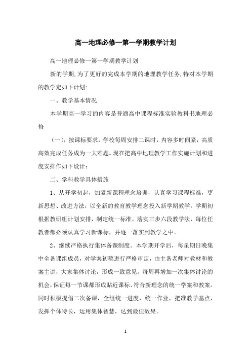 高一地理必修一第一学期教学计划