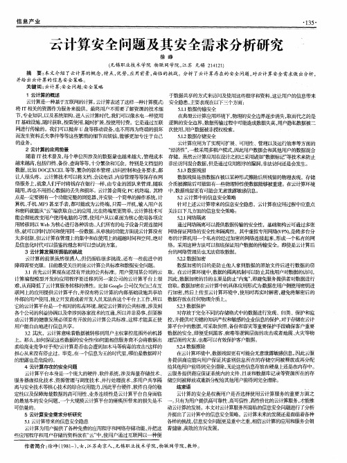 云计算安全问题及其安全需求分析研究