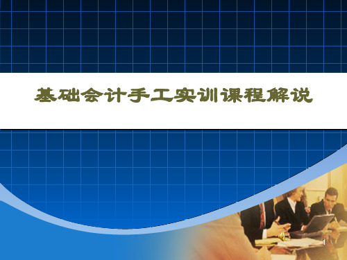 基础会计手工实训说课资料PPT课件