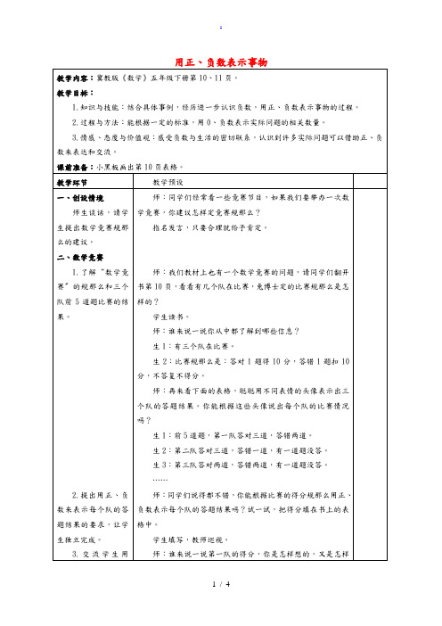 五年级数学下册 用正、负数表示事物教案 冀教版 教案