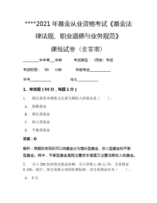 2021年基金从业资格考试《基金法律法规、职业道德与业务规范》考试试卷882