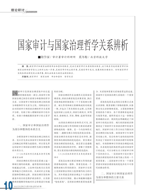 国家审计与国家治理哲学关系辨析