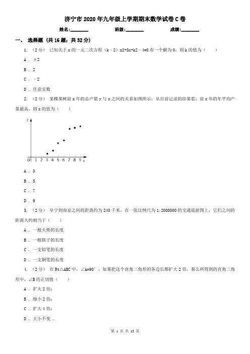 济宁市2020年九年级上学期期末数学试卷C卷