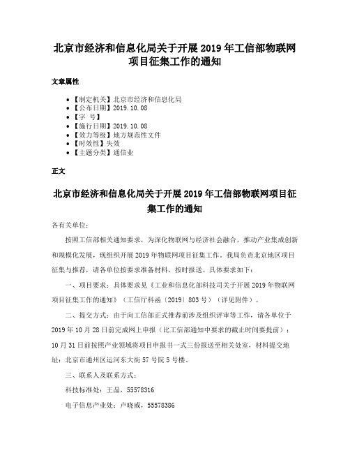 北京市经济和信息化局关于开展2019年工信部物联网项目征集工作的通知