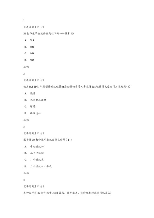 智慧树2018 3D打印技术与应用