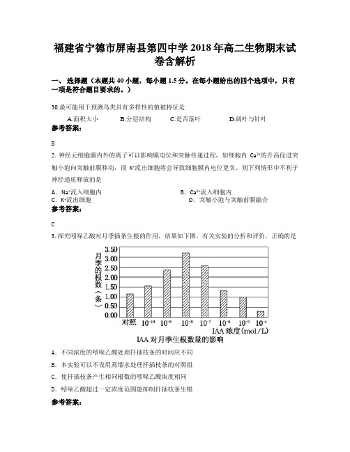 福建省宁德市屏南县第四中学2018年高二生物期末试卷含解析