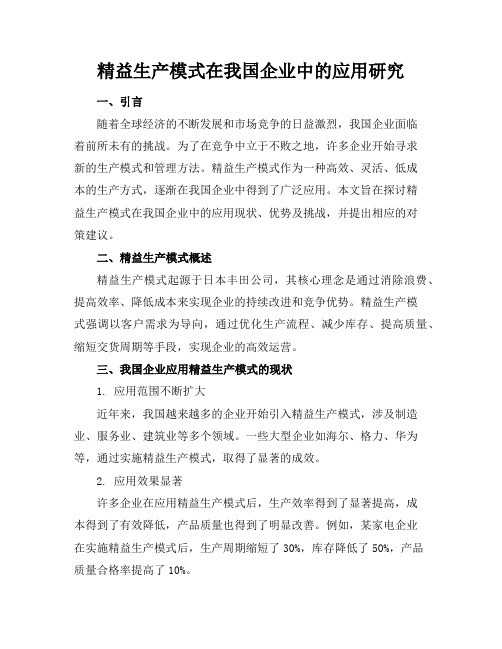 精益生产模式在我国企业中的应用研究