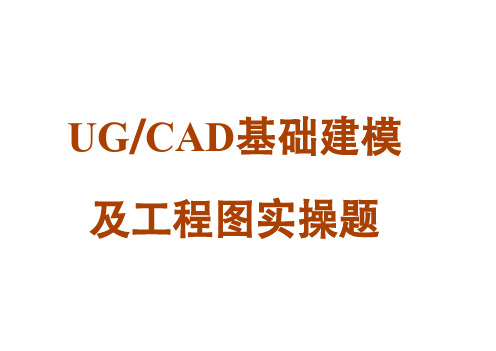 UG(CAD模块)基础建模及制图实操题