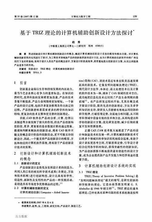 基于TRIZ理论的计算机辅助创新设计方法探讨