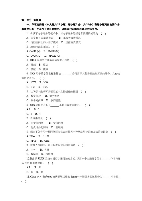 电子商务安全导论模拟试题及答案(三)