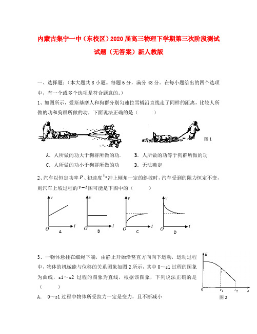 内蒙古集宁一中(东校区)2020届高三物理下学期第三次阶段测试试题(无答案)新人教版