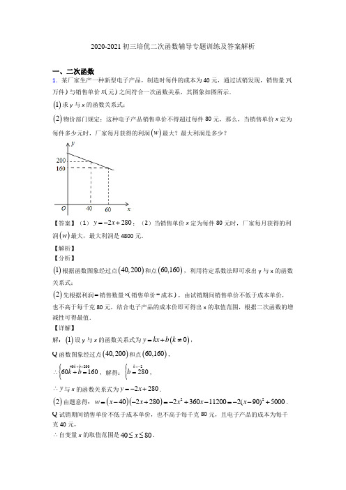 2020-2021初三培优二次函数辅导专题训练及答案解析