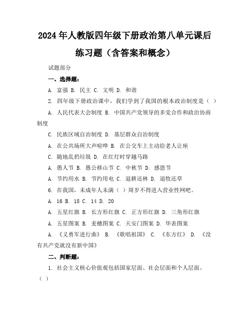 2024年人教版四年级下册政治第八单元课后练习题(含答案和概念)