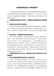 浅谈新课程标准下的物理教学