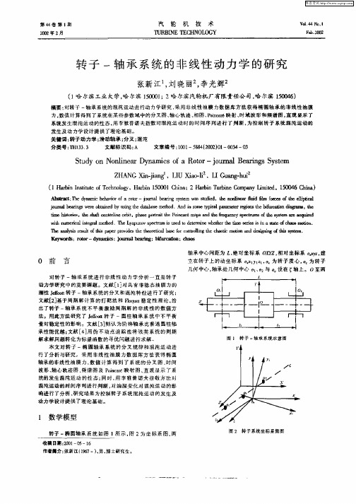 转子—轴承系统的非线性动力学的研究