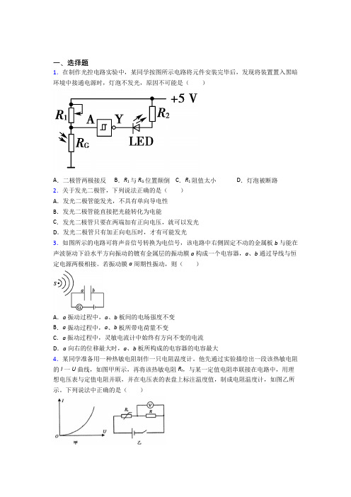 北京丰台区第二中学高中物理选修二第五章《传感器》经典习题(含解析)