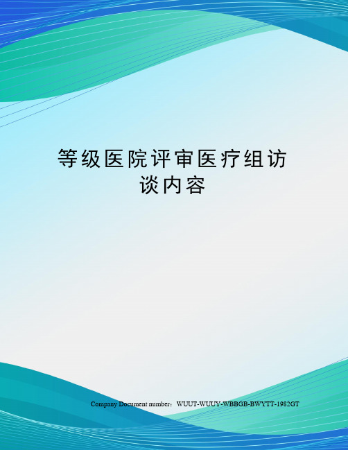 等级医院评审医疗组访谈内容