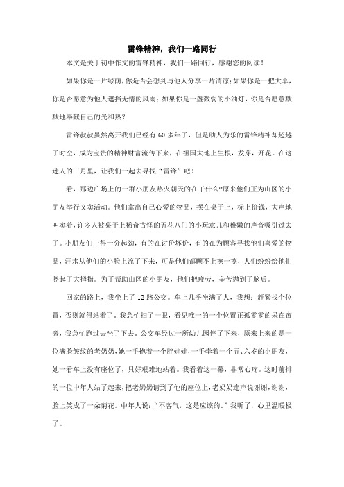 雷锋精神,我们一路同行_初中作文