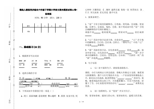 精选人教版同步综合六年级下学期小学语文期末模拟试卷A卷-标准版