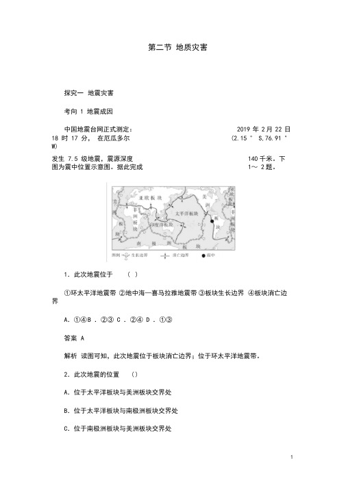 2020新教材高中地理第六章自然灾害6.2地质灾害练习含解析新人教版必修第一册15