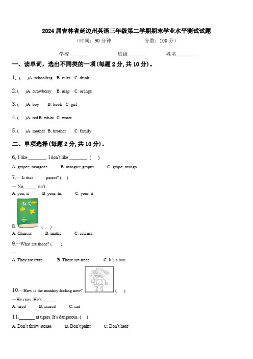 2024届吉林省延边州英语三年级第二学期期末学业水平测试试题含解析