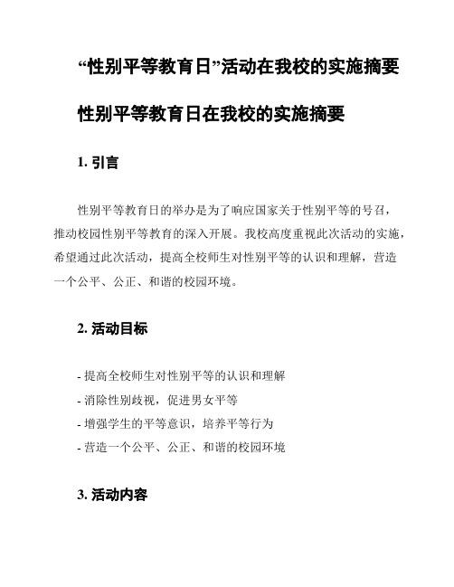 “性别平等教育日”活动在我校的实施摘要