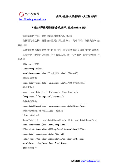 R语言简单数据处理和分析_光环大数据python培训