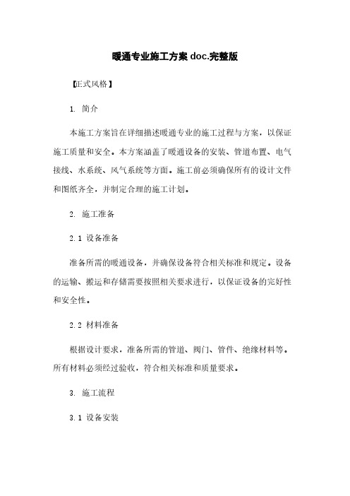 暖通专业施工方案doc.完整版