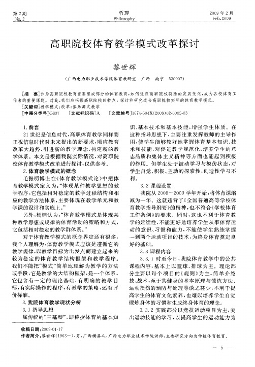 高职院校体育教学模式改革探讨