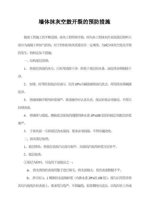 墙体抹灰空鼓开裂的预防措施lz