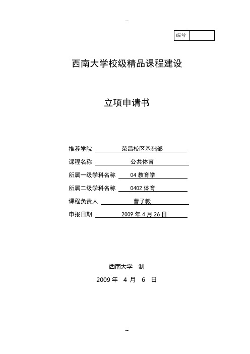 西南大学校级精品课程建设