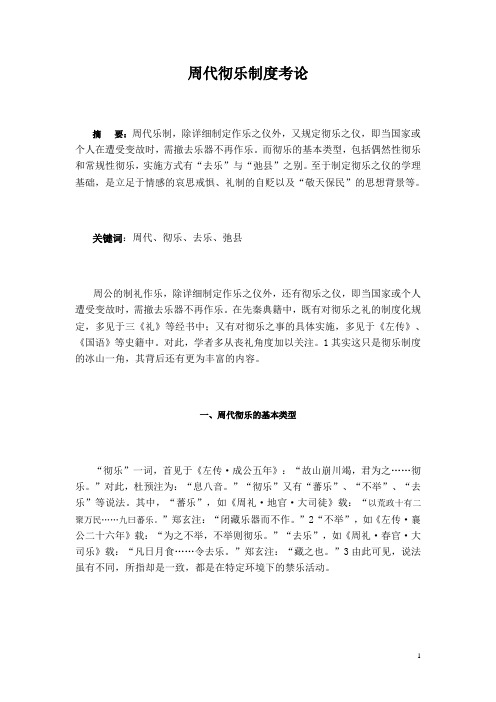 周代彻乐制度考论