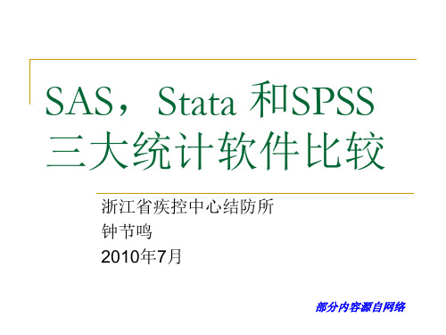 SAS,Stata 和SPSS三大统计软件比较 钟节鸣