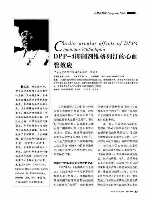 DPP-4抑制剂维格列汀的心血管效应