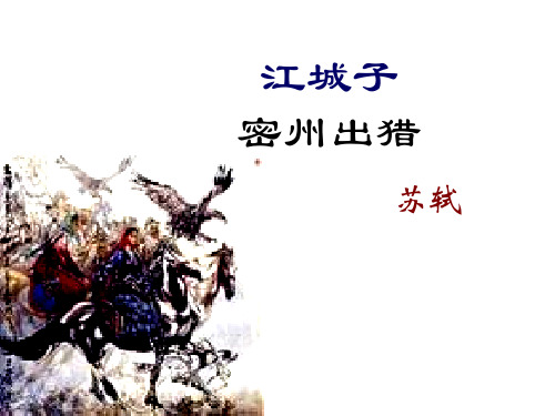 《江城子·密州出猎》(李)