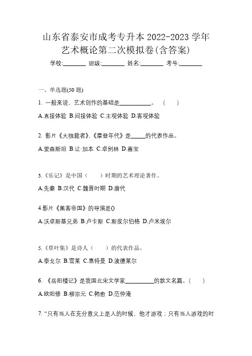 山东省泰安市成考专升本2022-2023学年艺术概论第二次模拟卷(含答案)