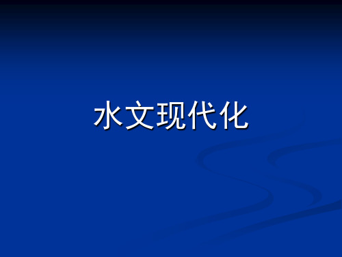 水文现代化建设.